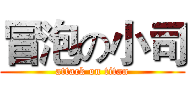 冒泡の小司 (attack on titan)