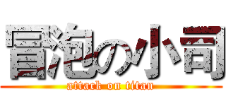 冒泡の小司 (attack on titan)