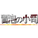 冒泡の小司 (attack on titan)