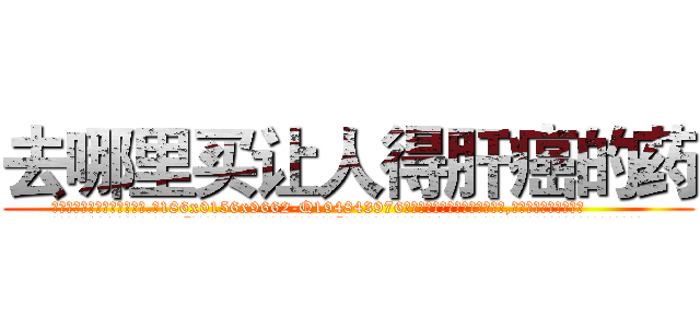 去哪里买让人得肝癌的药 (去哪里买让人得肝癌的药【电.话186x0156x9662-Q194843976林氏药业】我们做的是长期生意,靠的是老客户长期支持
参考消息网2月20日报道 韩媒称，“剩女多、离婚率高的城市，房价一定会上涨。”这是中国经济学家金岩石2016年12月参加在上海举行的房地产相关论坛时说的话。
)
