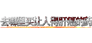 去哪里买让人得肝癌的药 (去哪里买让人得肝癌的药【电.话186x0156x9662-Q194843976林氏药业】我们做的是长期生意,靠的是老客户长期支持
参考消息网2月20日报道 韩媒称，“剩女多、离婚率高的城市，房价一定会上涨。”这是中国经济学家金岩石2016年12月参加在上海举行的房地产相关论坛时说的话。
)