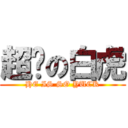 超噁の白虎 (HE IS SO YUCK)