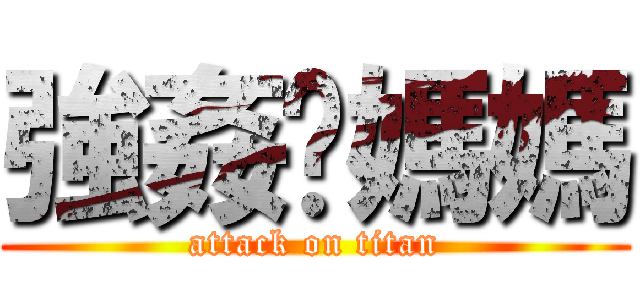 強姦你媽媽 (attack on titan)