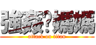 強姦你媽媽 (attack on titan)