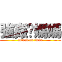 強姦你媽媽 (attack on titan)