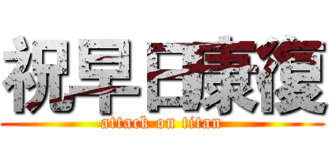 祝早日康復 (attack on titan)