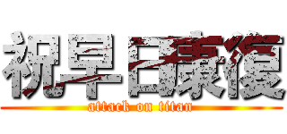 祝早日康復 (attack on titan)