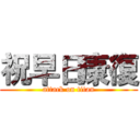 祝早日康復 (attack on titan)