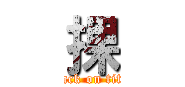 捰 (attack on titan)