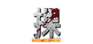 捰 (attack on titan)