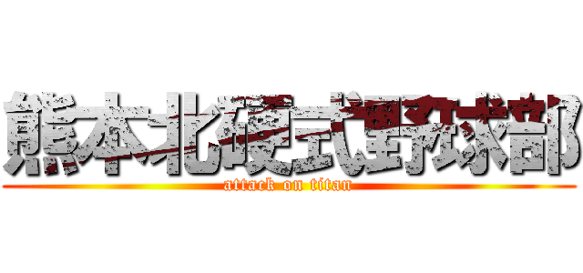 熊本北硬式野球部 (attack on titan)