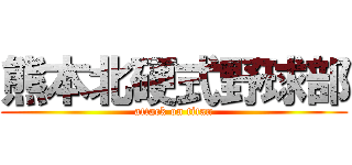 熊本北硬式野球部 (attack on titan)
