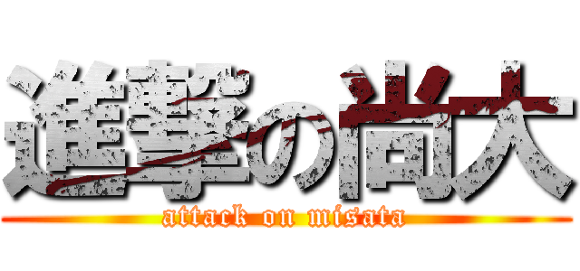 進撃の尚大 (attack on misata)