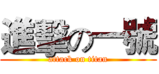 進擊の一號 (attack on titan)
