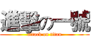 進擊の一號 (attack on titan)