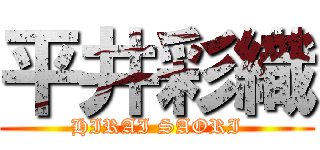 平井彩織 (HIRAI SAORI)