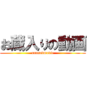 お蔵入りの動画 (unusedmovie)