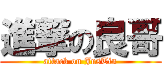 進撃の良哥 (attack on JusTin)