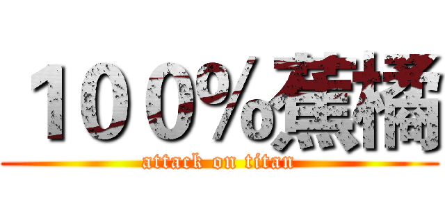 １００％蕉橘 (attack on titan)