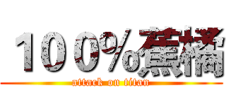１００％蕉橘 (attack on titan)