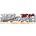 進撃の英伯 (attack on titan)