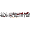 抗生素管理計畫 (attack on titan)