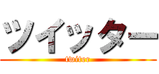 ツイッター (twiter)