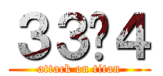 ３３−４ (attack on titan)
