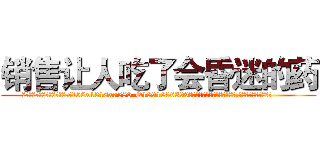 销售让人吃了会昏迷的药 (销售让人吃了会昏迷的药【电.话156x1318x7580-Q1991936399鑫宏药业】我们做的是长期生意,靠的是老客户长期支持
参考消息网2月20日报道 韩媒称，“剩女多、离婚率高的城市，房价一定会上涨。”这是中国经济学家金岩石2016年12月参加在上海举行的房地产相关论坛时说的话。
)