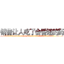 销售让人吃了会昏迷的药 (销售让人吃了会昏迷的药【电.话156x1318x7580-Q1991936399鑫宏药业】我们做的是长期生意,靠的是老客户长期支持
参考消息网2月20日报道 韩媒称，“剩女多、离婚率高的城市，房价一定会上涨。”这是中国经济学家金岩石2016年12月参加在上海举行的房地产相关论坛时说的话。
)