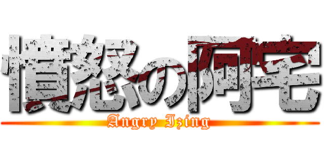 憤怒の阿宅 (Angry Izing)