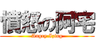 憤怒の阿宅 (Angry Izing)