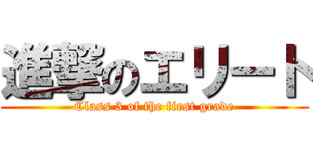 進撃のエリート (Class 3 of the first grade)