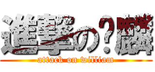 進撃の瑋麟 (attack on william)