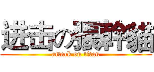 进击の張幹貓 (attack on titan)