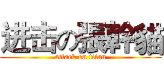 进击の張幹貓 (attack on titan)