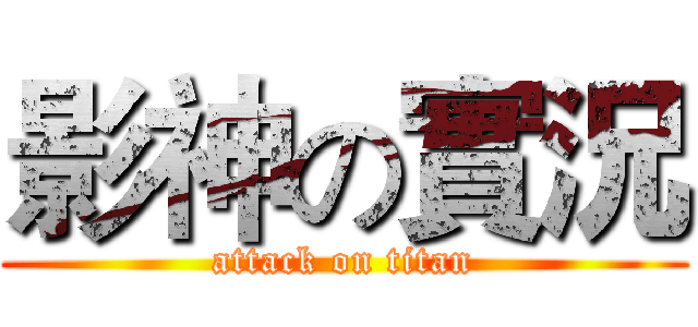 影神の實況 (attack on titan)