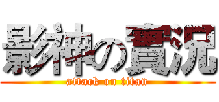 影神の實況 (attack on titan)