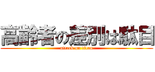 高齢者の差別は駄目 (attack on titan)