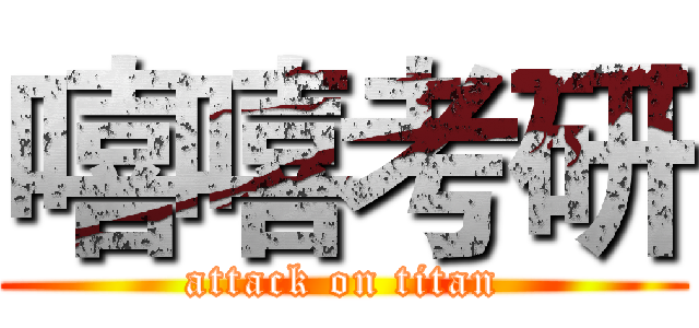 嘻嘻考研 (attack on titan)