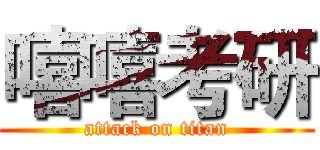 嘻嘻考研 (attack on titan)