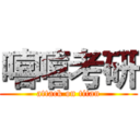 嘻嘻考研 (attack on titan)