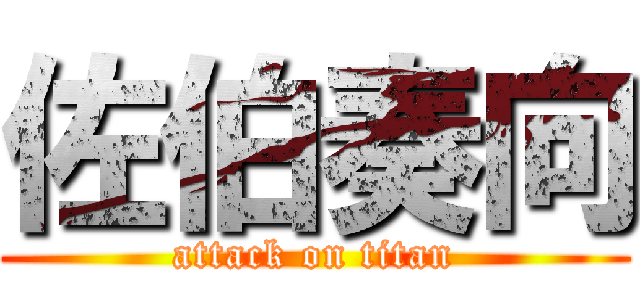 佐伯奏向 (attack on titan)
