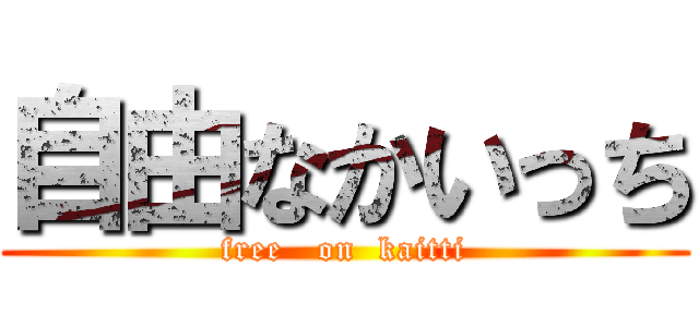 自由なかいっち (free   on  kaitti)