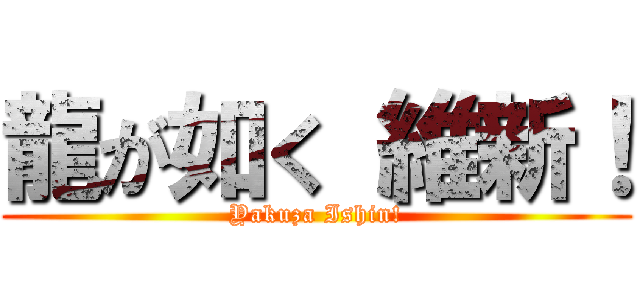 龍が如く 維新！ (Yakuza Ishin!)