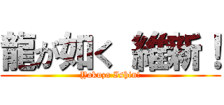 龍が如く 維新！ (Yakuza Ishin!)