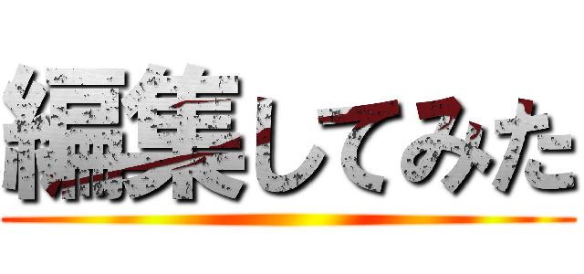 編集してみた ()