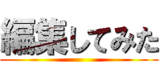 編集してみた ()