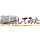 編集してみた ()