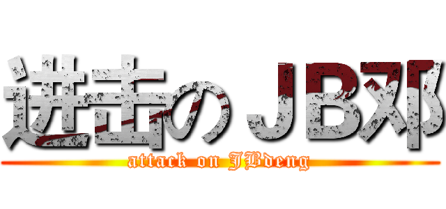 进击のＪＢ邓 (attack on JBdeng)
